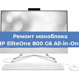 Замена материнской платы на моноблоке HP EliteOne 800 G6 All-in-One в Краснодаре